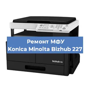 Замена МФУ Konica Minolta Bizhub 227 в Тюмени